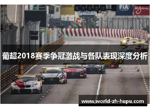葡超2018赛季争冠激战与各队表现深度分析