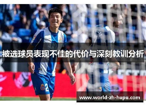 被选球员表现不佳的代价与深刻教训分析