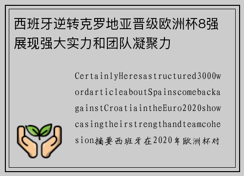 西班牙逆转克罗地亚晋级欧洲杯8强 展现强大实力和团队凝聚力 西班牙逆转克罗地亚晋级欧洲杯8强 展现强大实力和团队凝聚力