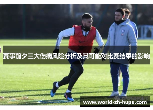赛事前夕三大伤病风险分析及其可能对比赛结果的影响