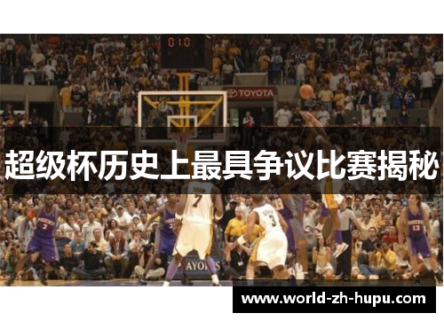 超级杯历史上最具争议比赛揭秘