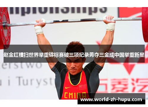 赵金红横扫世界举重锦标赛破三项纪录勇夺三金成中国举重新星