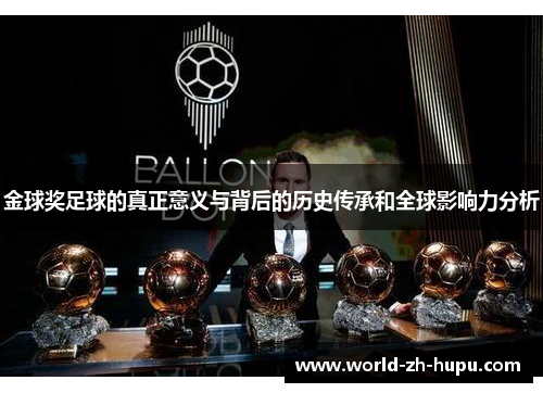 金球奖足球的真正意义与背后的历史传承和全球影响力分析