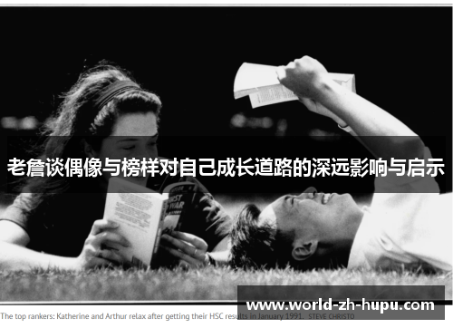 老詹谈偶像与榜样对自己成长道路的深远影响与启示