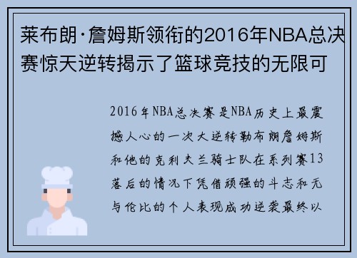 莱布朗·詹姆斯领衔的2016年NBA总决赛惊天逆转揭示了篮球竞技的无限可能性