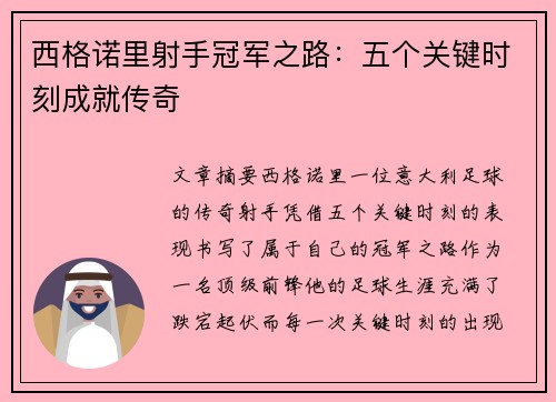 西格诺里射手冠军之路：五个关键时刻成就传奇