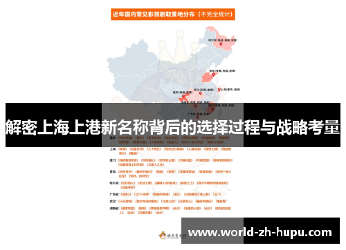 解密上海上港新名称背后的选择过程与战略考量