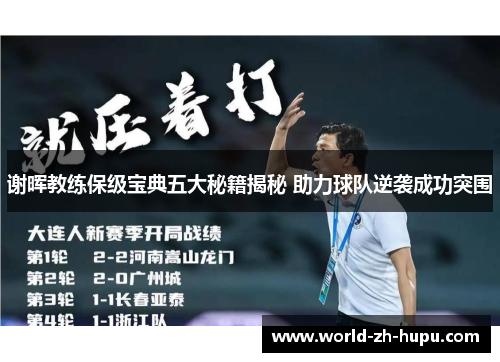 谢晖教练保级宝典五大秘籍揭秘 助力球队逆袭成功突围