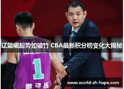 辽篮崛起势如破竹 CBA最新积分榜变化大揭秘