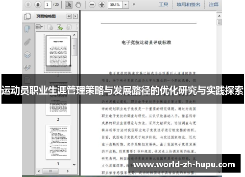 运动员职业生涯管理策略与发展路径的优化研究与实践探索