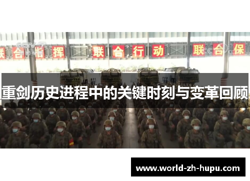 重剑历史进程中的关键时刻与变革回顾