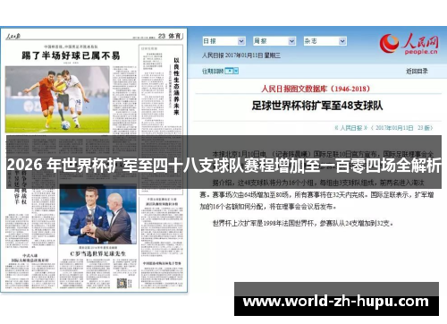 2026 年世界杯扩军至四十八支球队赛程增加至一百零四场全解析