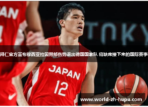 拜仁官方宣布穆西亚拉因臀部伤势退出德国国家队 将缺席接下来的国际赛事