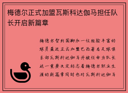 梅德尔正式加盟瓦斯科达伽马担任队长开启新篇章