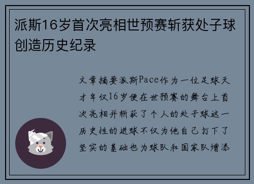 派斯16岁首次亮相世预赛斩获处子球创造历史纪录