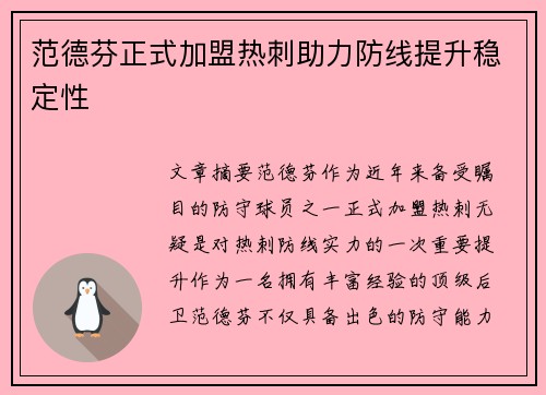 范德芬正式加盟热刺助力防线提升稳定性
