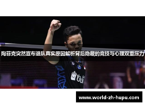 陶菲克突然宣布退队真实原因解析背后隐藏的竞技与心理双重压力