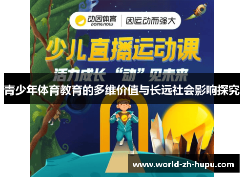 青少年体育教育的多维价值与长远社会影响探究
