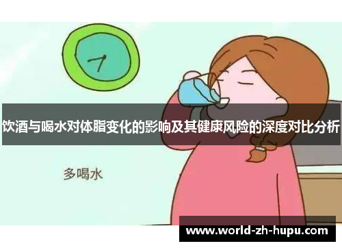 饮酒与喝水对体脂变化的影响及其健康风险的深度对比分析