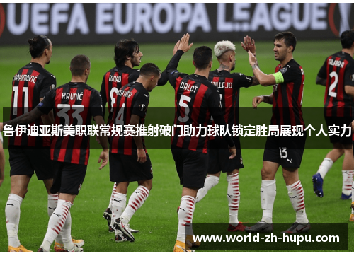 鲁伊迪亚斯美职联常规赛推射破门助力球队锁定胜局展现个人实力