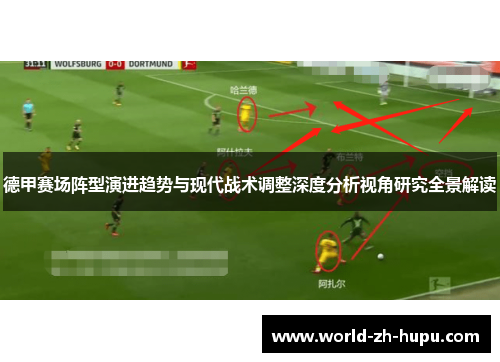 德甲赛场阵型演进趋势与现代战术调整深度分析视角研究全景解读 德甲赛场阵型演进趋势与现代战术调整深度分析视角研究全景解读