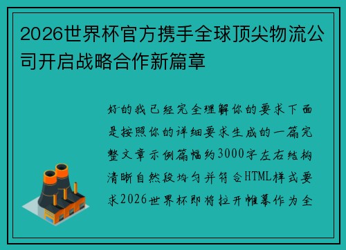 2026世界杯官方携手全球顶尖物流公司开启战略合作新篇章 2026世界杯官方携手全球顶尖物流公司开启战略合作新篇章