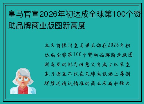 皇马官宣2026年初达成全球第100个赞助品牌商业版图新高度