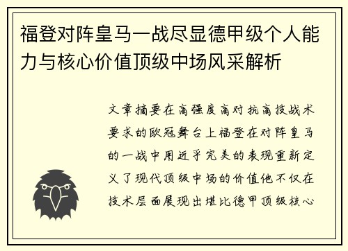 福登对阵皇马一战尽显德甲级个人能力与核心价值顶级中场风采解析