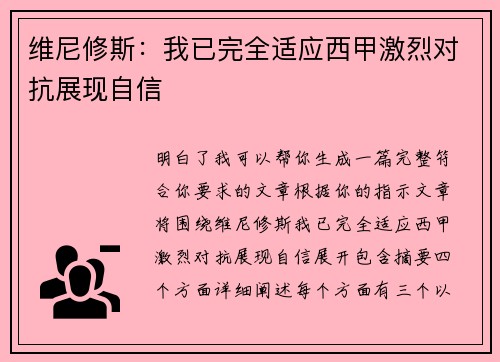 维尼修斯:我已完全适应西甲激烈对抗展现自信 维尼修斯:我已完全适应西甲激烈对抗展现自信