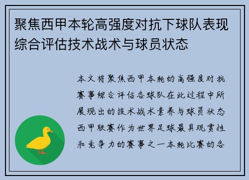 聚焦西甲本轮高强度对抗下球队表现综合评估技术战术与球员状态 聚焦西甲本轮高强度对抗下球队表现综合评估技术战术与球员状态