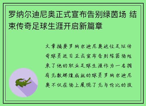 罗纳尔迪尼奥正式宣布告别绿茵场 结束传奇足球生涯开启新篇章 罗纳尔迪尼奥正式宣布告别绿茵场 结束传奇足球生涯开启新篇章