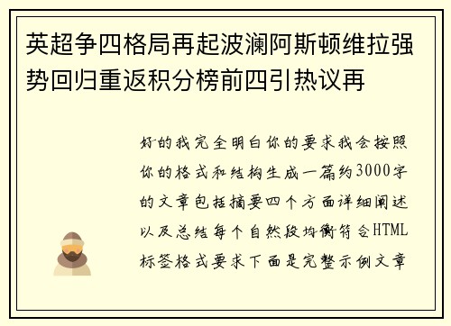 英超争四格局再起波澜阿斯顿维拉强势回归重返积分榜前四引热议再