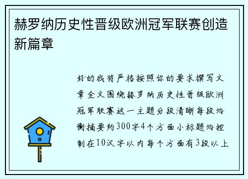 赫罗纳历史性晋级欧洲冠军联赛创造新篇章