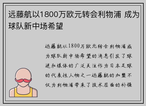 远藤航以1800万欧元转会利物浦 成为球队新中场希望 远藤航以1800万欧元转会利物浦 成为球队新中场希望