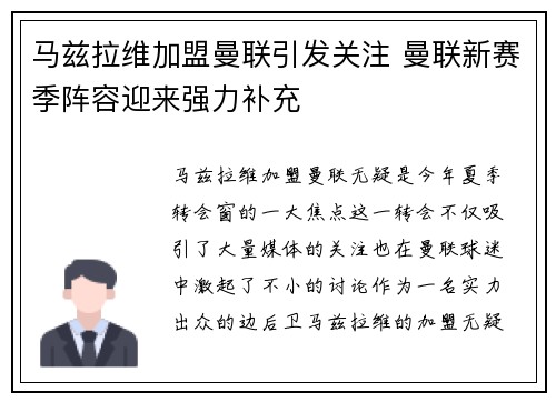 马兹拉维加盟曼联引发关注 曼联新赛季阵容迎来强力补充