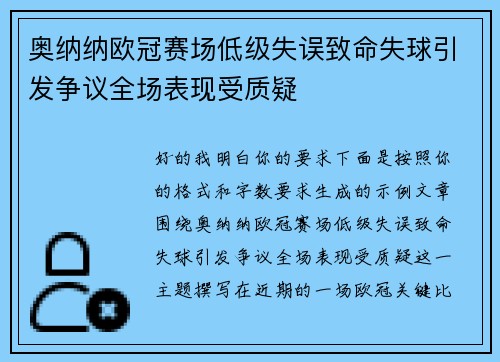奥纳纳欧冠赛场低级失误致命失球引发争议全场表现受质疑 奥纳纳欧冠赛场低级失误致命失球引发争议全场表现受质疑