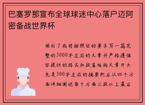 巴塞罗那宣布全球球迷中心落户迈阿密备战世界杯 巴塞罗那宣布全球球迷中心落户迈阿密备战世界杯