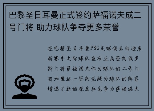 巴黎圣日耳曼正式签约萨福诺夫成二号门将 助力球队争夺更多荣誉 巴黎圣日耳曼正式签约萨福诺夫成二号门将 助力球队争夺更多荣誉