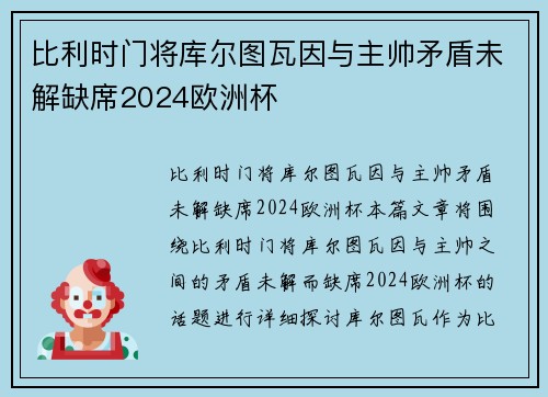 比利时门将库尔图瓦因与主帅矛盾未解缺席2024欧洲杯 比利时门将库尔图瓦因与主帅矛盾未解缺席2024欧洲杯