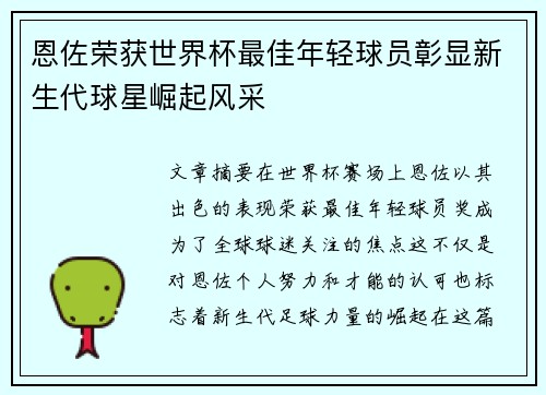 恩佐荣获世界杯最佳年轻球员彰显新生代球星崛起风采 恩佐荣获世界杯最佳年轻球员彰显新生代球星崛起风采