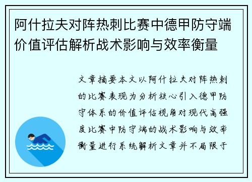 阿什拉夫对阵热刺比赛中德甲防守端价值评估解析战术影响与效率衡量 阿什拉夫对阵热刺比赛中德甲防守端价值评估解析战术影响与效率衡量