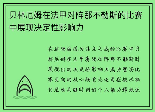 贝林厄姆在法甲对阵那不勒斯的比赛中展现决定性影响力