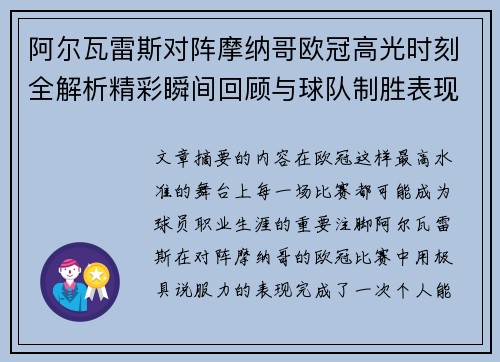 阿尔瓦雷斯对阵摩纳哥欧冠高光时刻全解析精彩瞬间回顾与球队制胜表现 阿尔瓦雷斯对阵摩纳哥欧冠高光时刻全解析精彩瞬间回顾与球队制胜表现