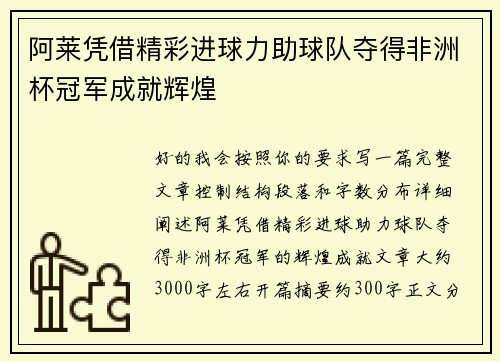 阿莱凭借精彩进球力助球队夺得非洲杯冠军成就辉煌