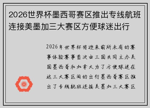 2026世界杯墨西哥赛区推出专线航班连接美墨加三大赛区方便球迷出行