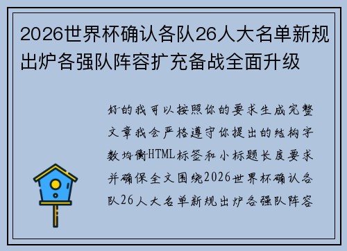 2026世界杯确认各队26人大名单新规出炉各强队阵容扩充备战全面升级 2026世界杯确认各队26人大名单新规出炉各强队阵容扩充备战全面升级