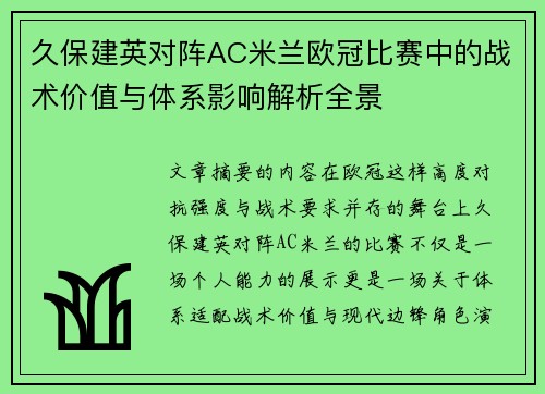 久保建英对阵AC米兰欧冠比赛中的战术价值与体系影响解析全景