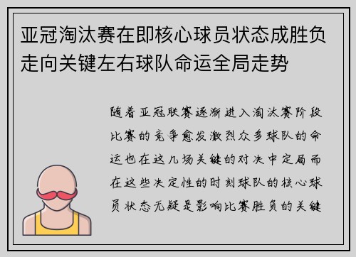 亚冠淘汰赛在即核心球员状态成胜负走向关键左右球队命运全局走势 亚冠淘汰赛在即核心球员状态成胜负走向关键左右球队命运全局走势