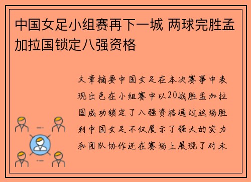 中国女足小组赛再下一城 两球完胜孟加拉国锁定八强资格