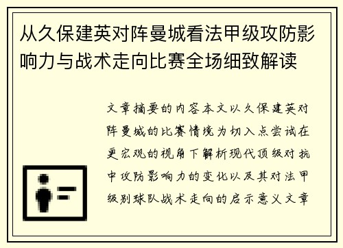 从久保建英对阵曼城看法甲级攻防影响力与战术走向比赛全场细致解读 从久保建英对阵曼城看法甲级攻防影响力与战术走向比赛全场细致解读